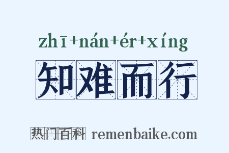 知难而行是什么意思的图片